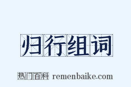 归行组词是什么意思的图片